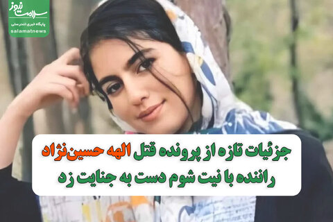 جزئیات تازه از پرونده قتل الهه حسین‌نژاد/راننده با نیت شوم دست به جنایت زد