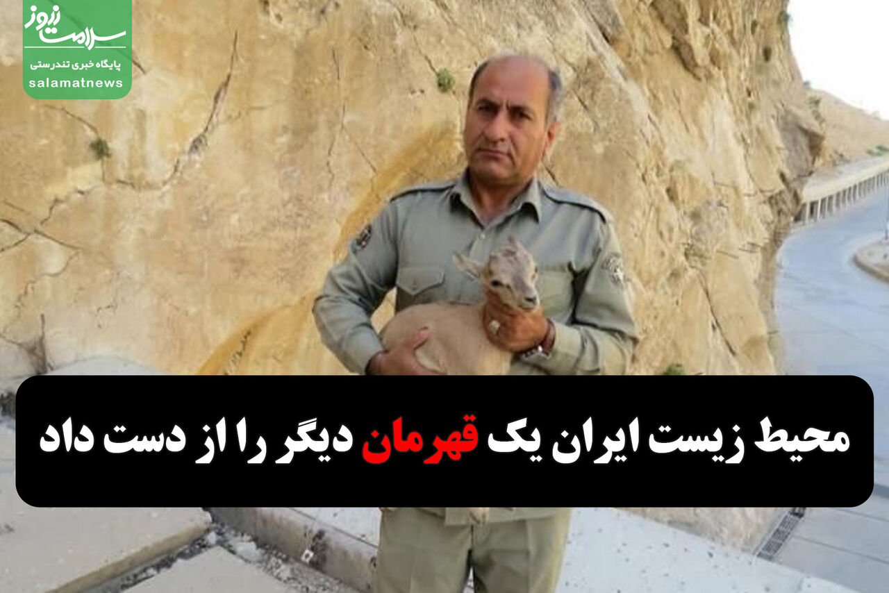محیط زیست ایران یک قهرمان دیگر را از دست داد