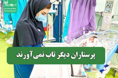 پرستاران دیگر تاب نمی‌آورند