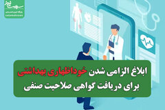 ابلاغ الزامی شدن خوداظهاری بهداشتی برای دریافت گواهی صلاحیت صنفی