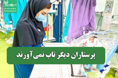 پرستاران دیگر تاب نمی‌آورند