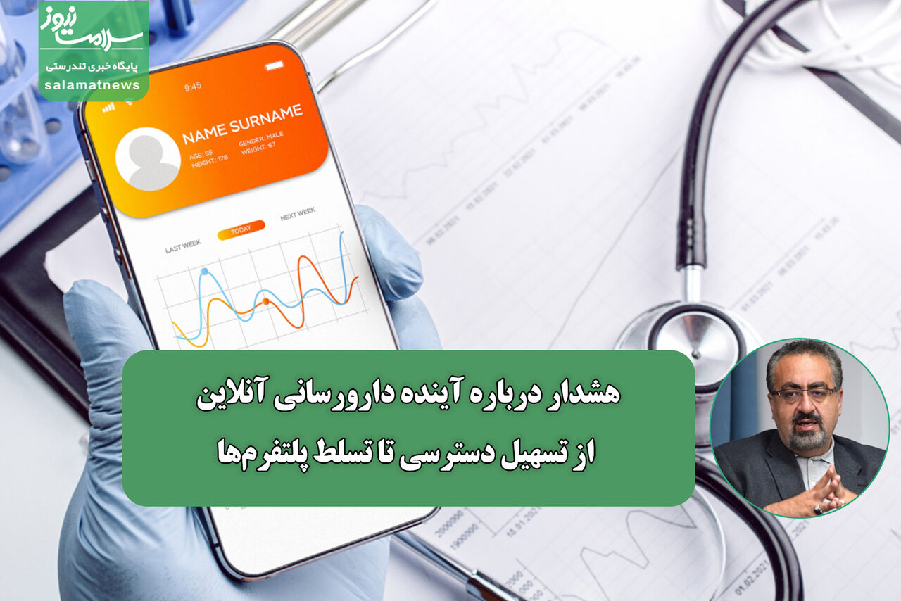 هشدار درباره آینده دارورسانی آنلاین؛ از تسهیل دسترسی تا تسلط پلتفرمها هشدار درباره آینده دارورسانی آنلاین؛ از تسهیل دسترسی تا تسلط پلتفرمها