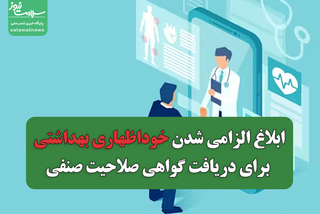 ابلاغ الزامی شدن خوداظهاری بهداشتی برای دریافت گواهی صلاحیت صنفی ابلاغ الزامی شدن خوداظهاری بهداشتی برای دریافت گواهی صلاحیت صنفی