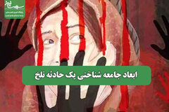 ابعاد جامعه شناختی یک حادثه تلخ
