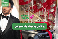 پز دادن به سبک  یک سلبریتی