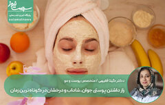 راز داشتن پوستی جوان، شاداب و درخشان در کوتاه‌ترین زمان