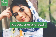 وقتی عزاداری باید در سکوت باشد