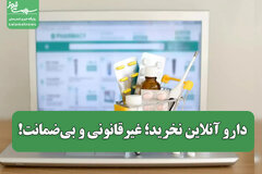 دارو آنلاین نخرید؛ غیرقانونی و بی‌ضمانت!