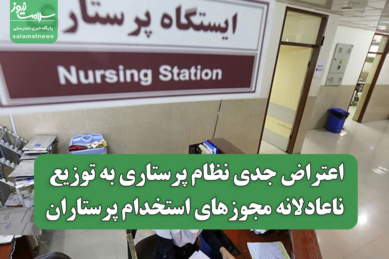 اعتراض جدی نظام پرستاری به توزیع ناعادلانه مجوزهای استخدام پرستاران