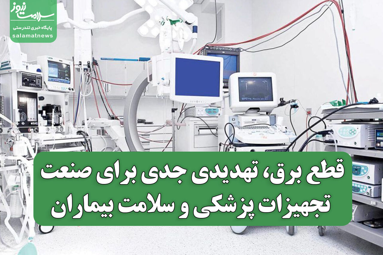 قطع برق، تهدیدی جدی برای صنعت تجهیزات پزشکی و سلامت بیماران