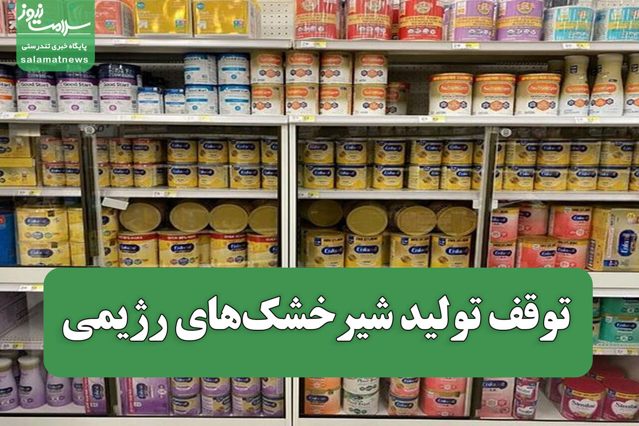 توقف تولید شیرخشک‌های رژیمی/ زنگ خطر برای سلامت نوزادان با بیماری‌های خاص