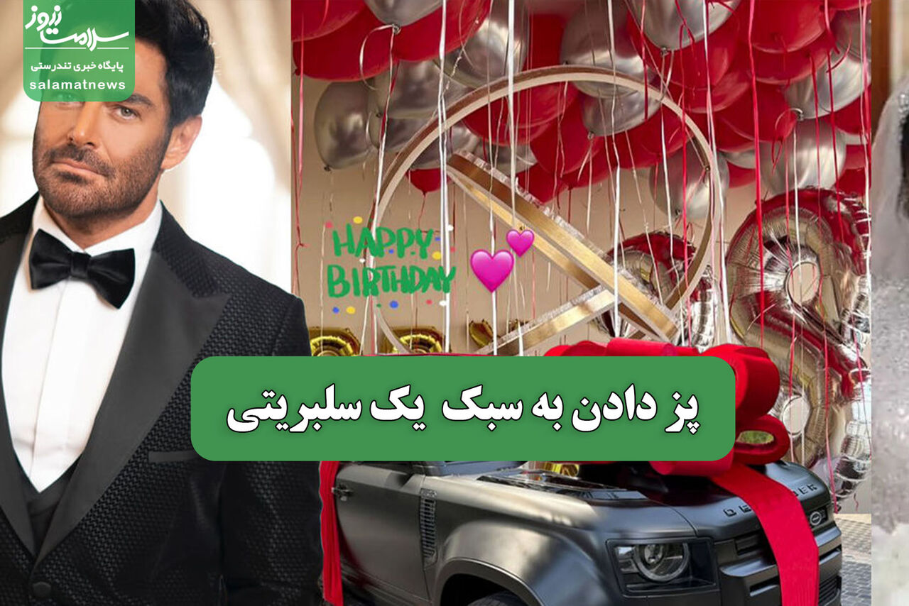 پز دادن به سبک  یک سلبریتی
