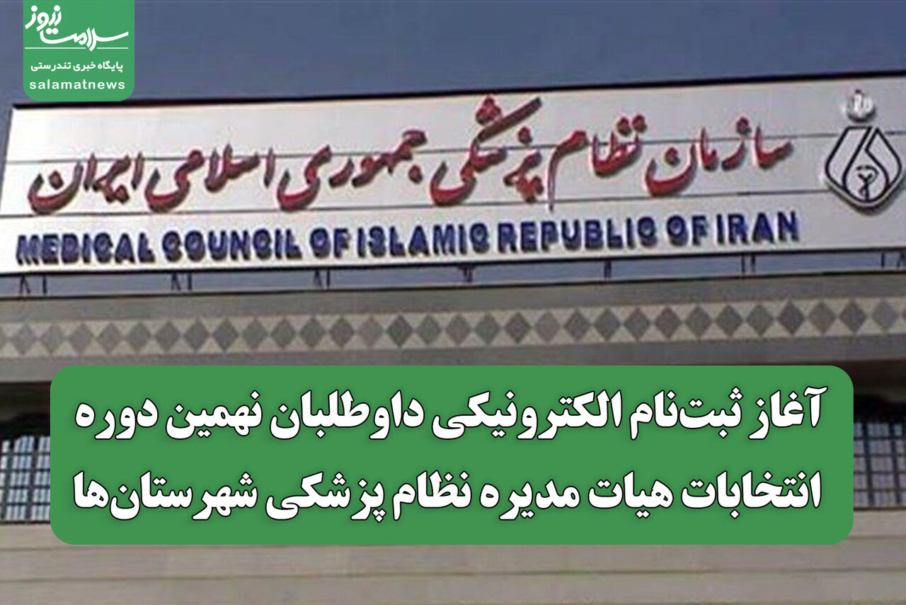 آغاز ثبت‌نام الکترونیکی داوطلبان نهمین دوره انتخابات هیات مدیره نظام پزشکی شهرستان‌ها