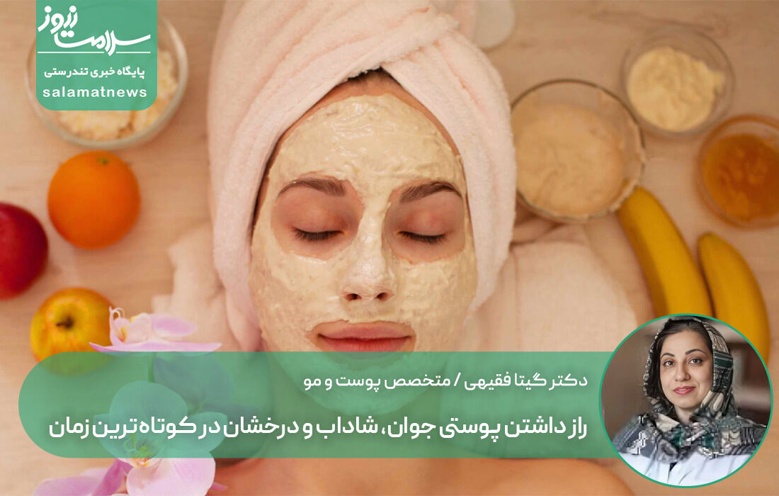 راز داشتن پوستی جوان، شاداب و درخشان در کوتاه‌ترین زمان