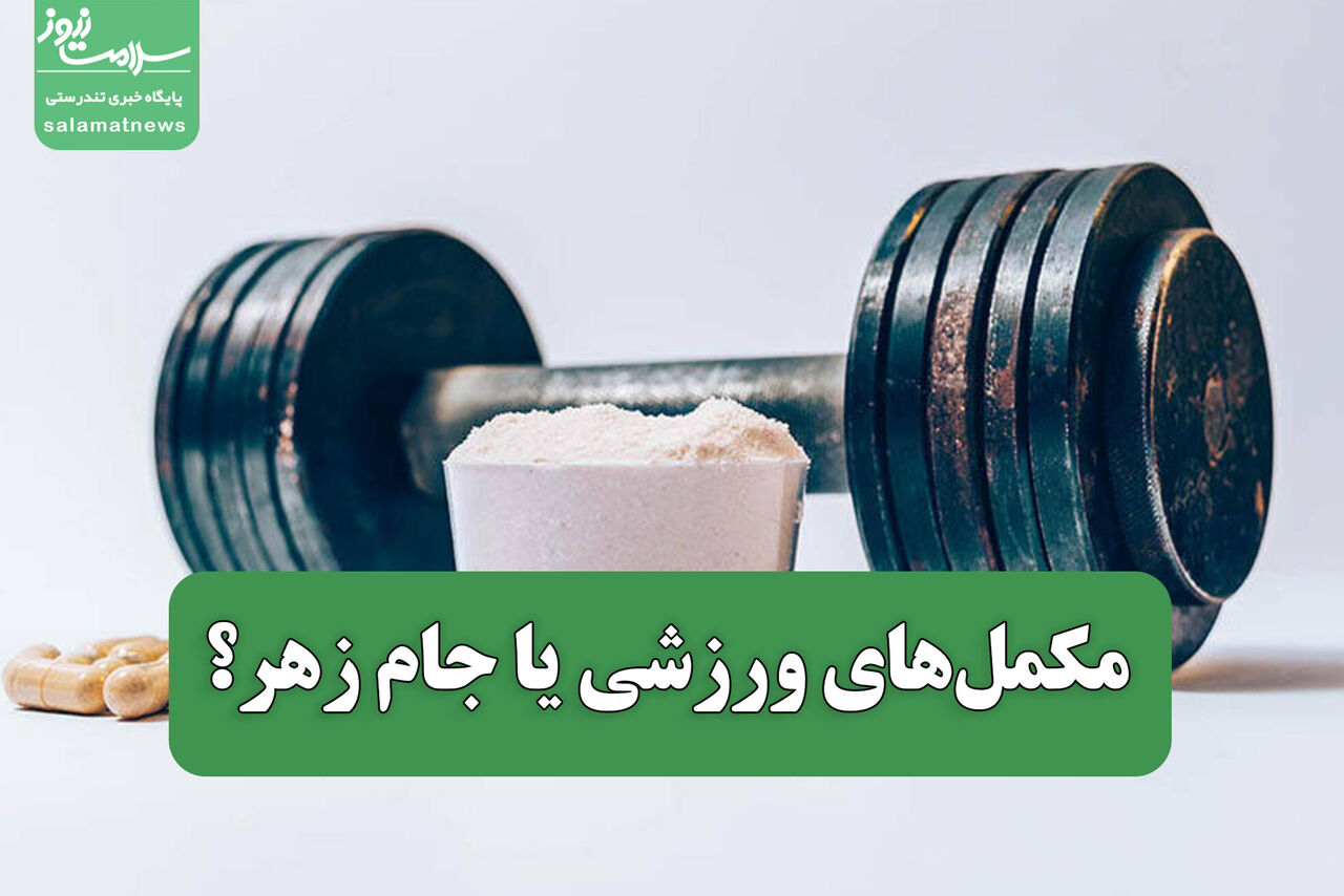 مکمل‌های ورزشی یا جام زهر؟