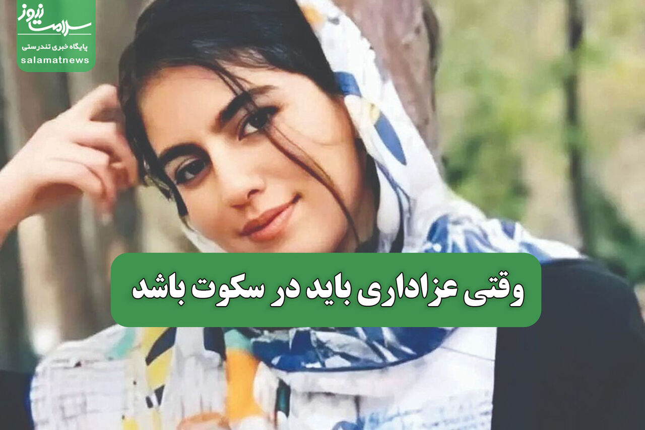 وقتی عزاداری باید در سکوت باشد