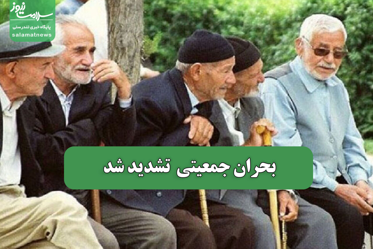 بحران جمعیتی  تشدید شد