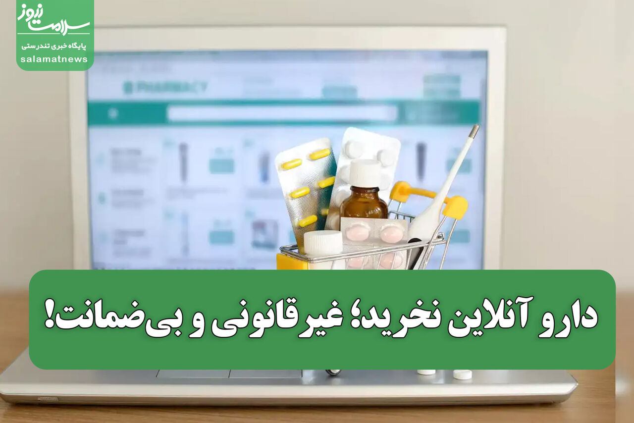 دارو آنلاین نخرید؛ غیرقانونی و بیضمانت! دارو آنلاین نخرید؛ غیرقانونی و بیضمانت!