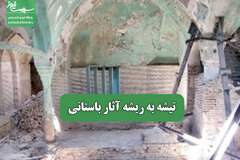 تیشه به ریشه آثار باستانی