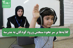 گلایه‌ها بر سر نحوه سنجش ورود کودکان به مدرسه