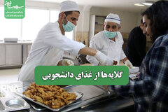 گلایه‌ها از غذای دانشجویی