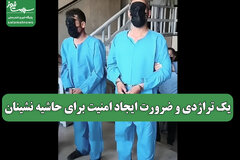یک تراژدی و ضرورت ایجاد امنیت برای حاشیه نشینان