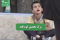ترک تحصیل کودکانه