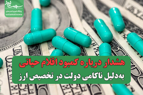 هشدار درباره کمبود اقلام حیاتی به‌دلیل ناکامی دولت در تخصیص ارز