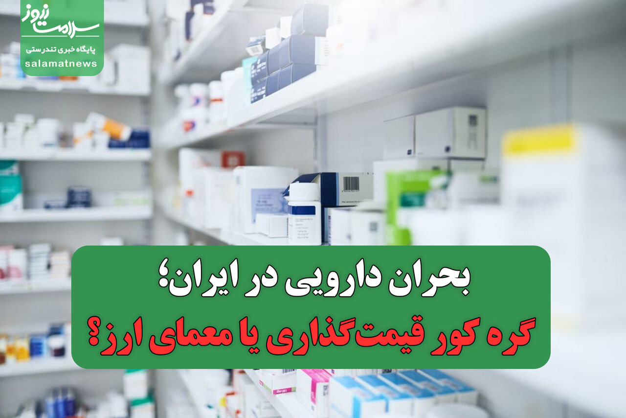 بحران دارویی در ایران؛ گره کور قیمتگذاری یا معمای ارز؟ بحران دارویی در ایران؛ گره کور قیمتگذاری یا معمای ارز؟