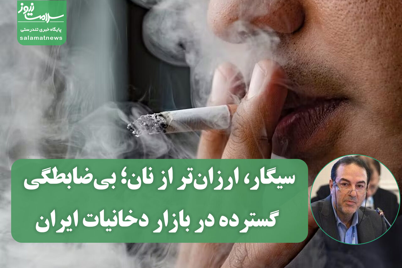 سیگار، ارزان‌تر از نان؛ بی‌ضابطگی گسترده در بازار دخانیات ایران