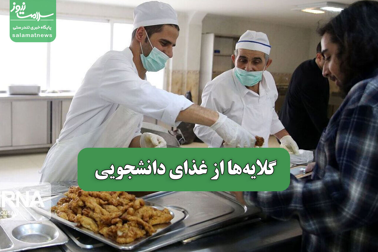 گلایه‌ها از غذای دانشجویی