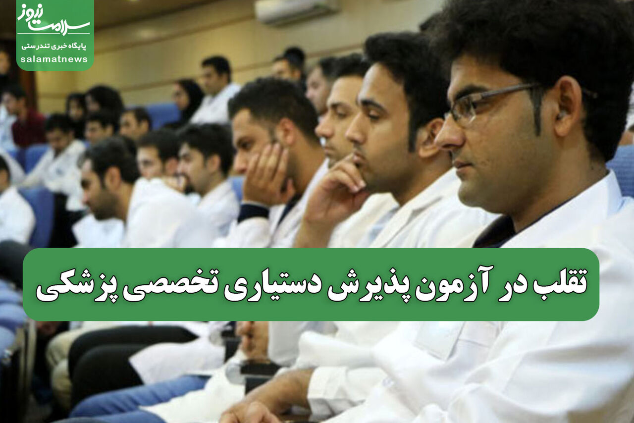 تقلب در آزمون پذیرش دستیاری تخصصی پزشکی تقلب در آزمون پذیرش دستیاری تخصصی پزشکی
