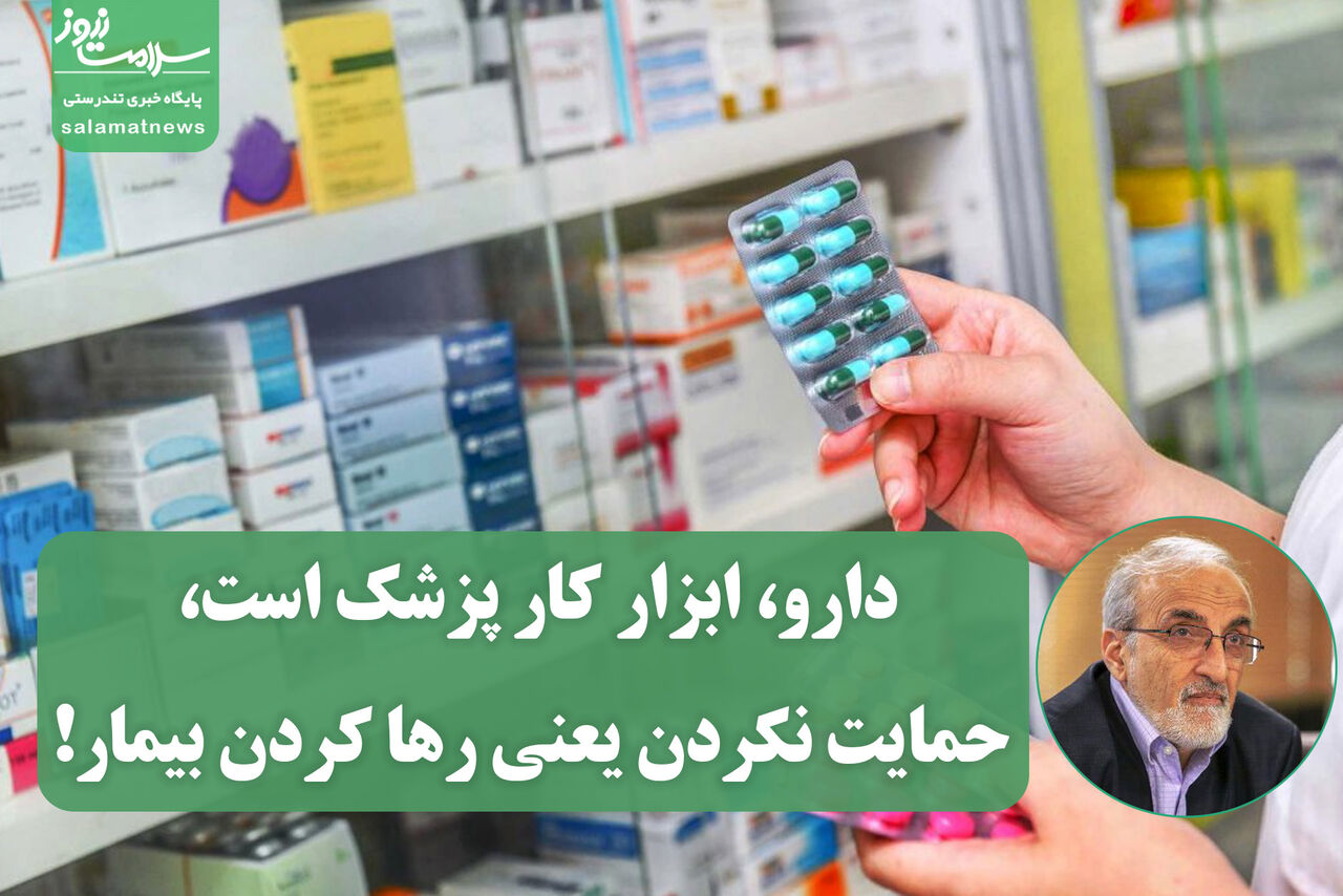 دارو ابزار کار پزشک است، حمایت نکردن یعنی رها کردن بیمار!