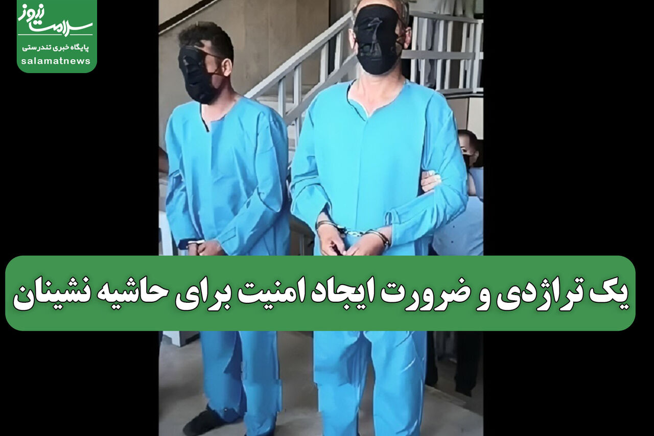 یک تراژدی و ضرورت ایجاد امنیت برای حاشیه نشینان