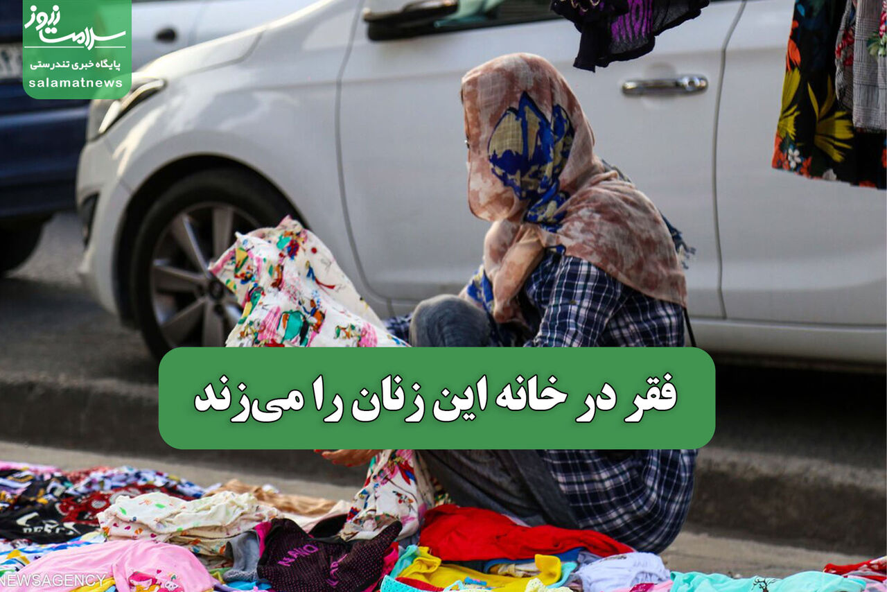 فقر در خانه این زنان را می‌زند