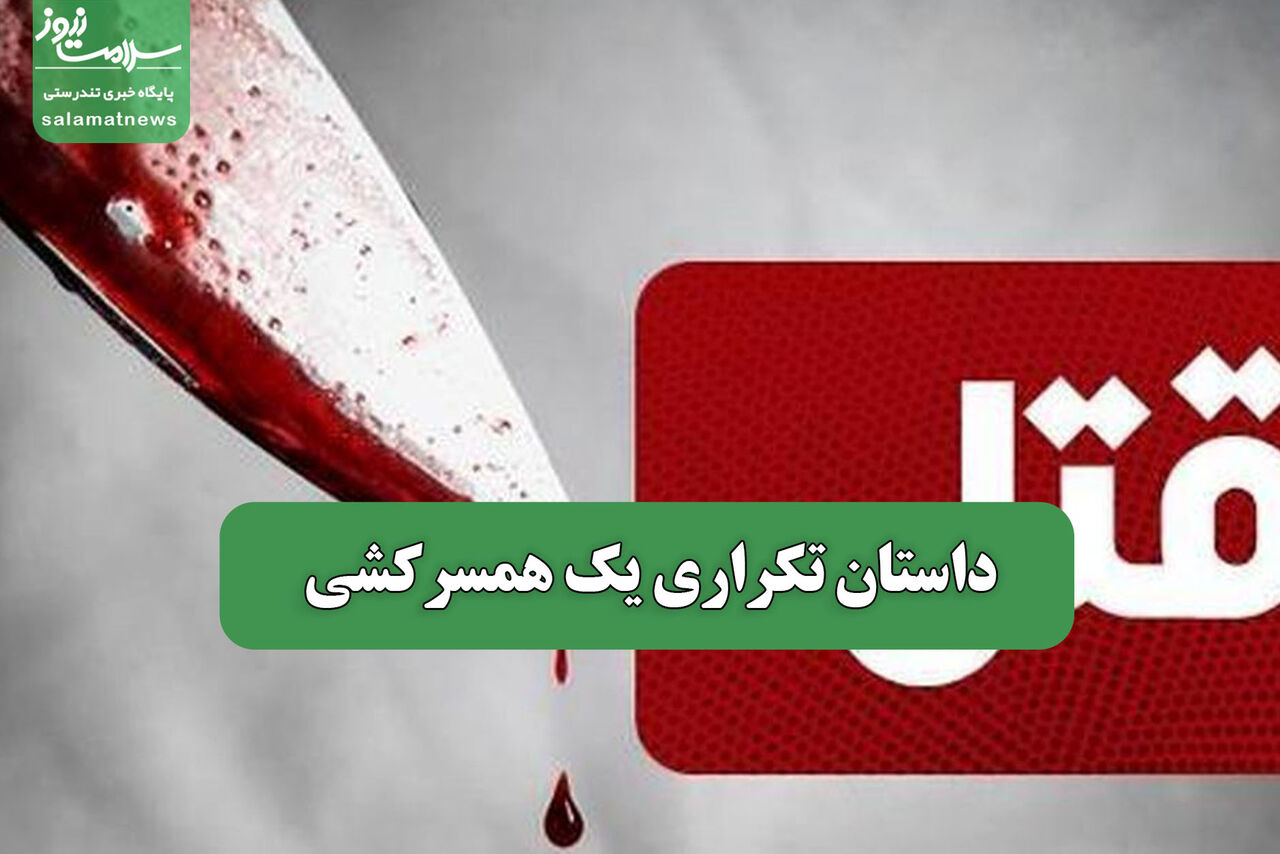 داستان تکراری یک همسرکشی