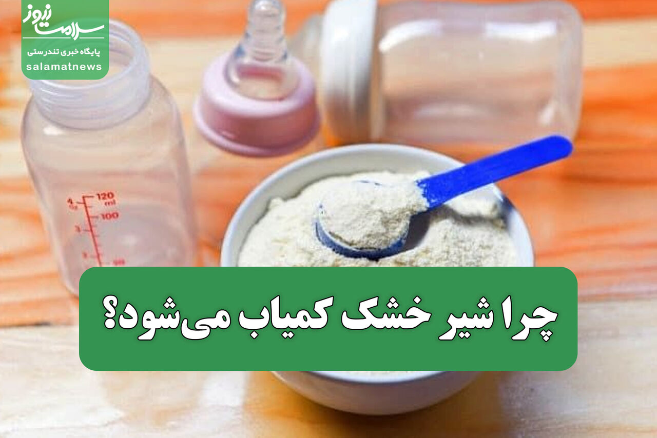 معمای افزایش مصرف شیرخشک در سایه کاهش تولدها / چرا شیر خشک کمیاب می‌شود؟