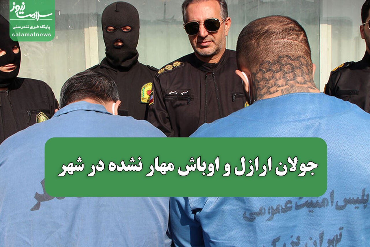 جولان ارازل و اوباش مهار نشده در شهر