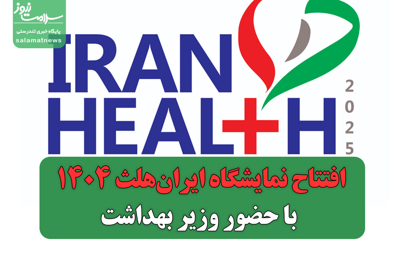 افتتاح نمایشگاه ایرانهلث ۱۴۰۴ با حضور وزیر بهداشت افتتاح نمایشگاه ایرانهلث ۱۴۰۴ با حضور وزیر بهداشت