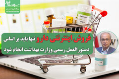 فروش اینترنتی دارو تنها باید بر اساس دستورالعمل رسمی وزارت بهداشت انجام شود