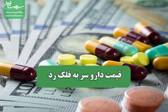 قیمت دارو سر به فلک زد