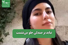 نباید بر صندلی جلو می‌نشست