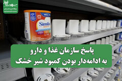 پاسخ سازمان غذا و دارو به ادامه‌دار بودن کمبود شیر خشک