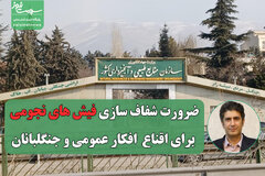 ضرورت شفاف سازی فیش های نجومی برای اقناع  افکار عمومی و جنگلبانان/ لزوم توجه دولت به نیروها در دورافتاده ترین نقاط