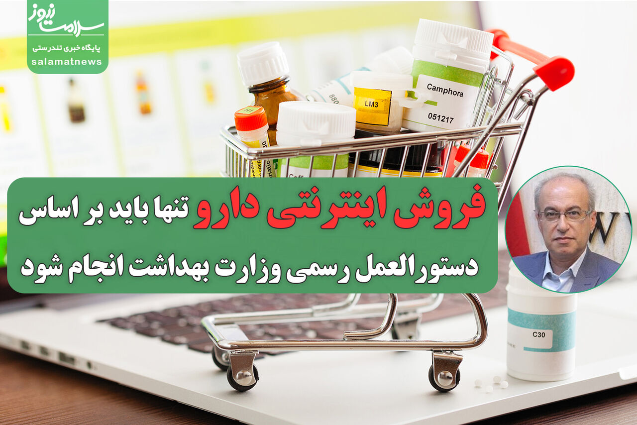 فروش اینترنتی دارو تنها باید بر اساس دستورالعمل رسمی وزارت بهداشت انجام شود