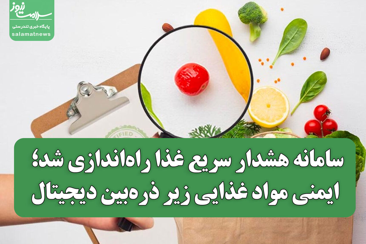 سامانه هشدار سریع غذا راه‌اندازی شد؛ ایمنی مواد غذایی زیر ذره‌بین دیجیتال