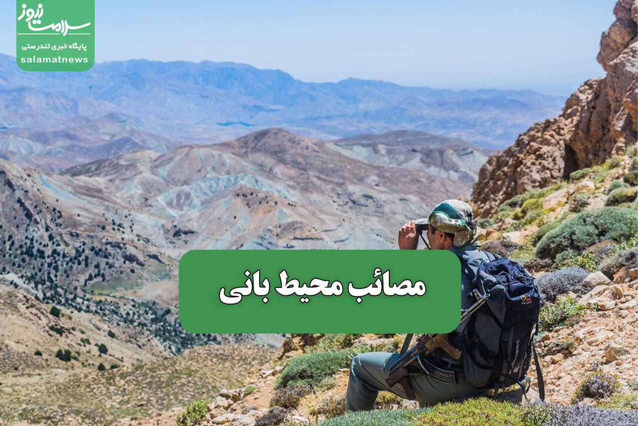 مصائب محیط بانی