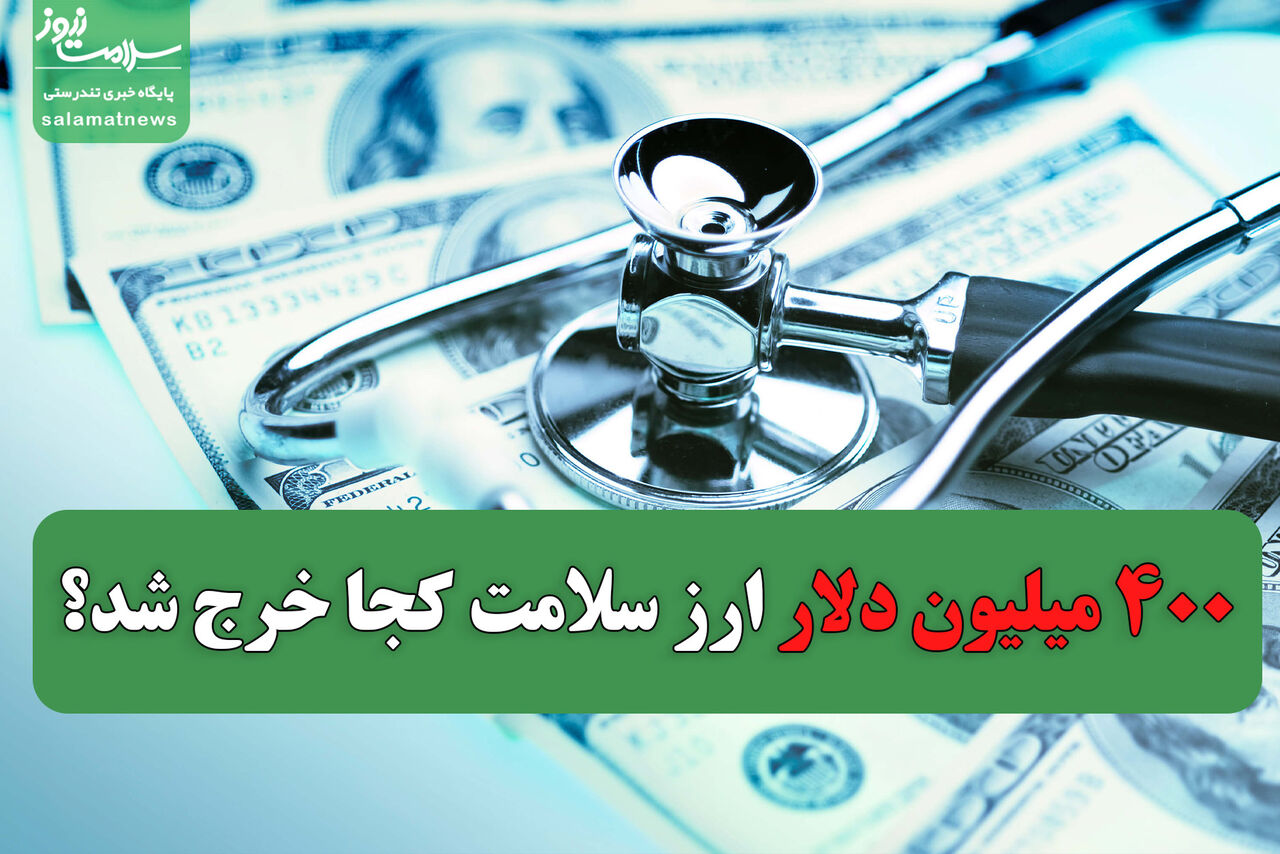۴۰۰ میلیون دلار ارز سلامت کجا خرج شد؟ ۴۰۰ میلیون دلار ارز سلامت کجا خرج شد؟