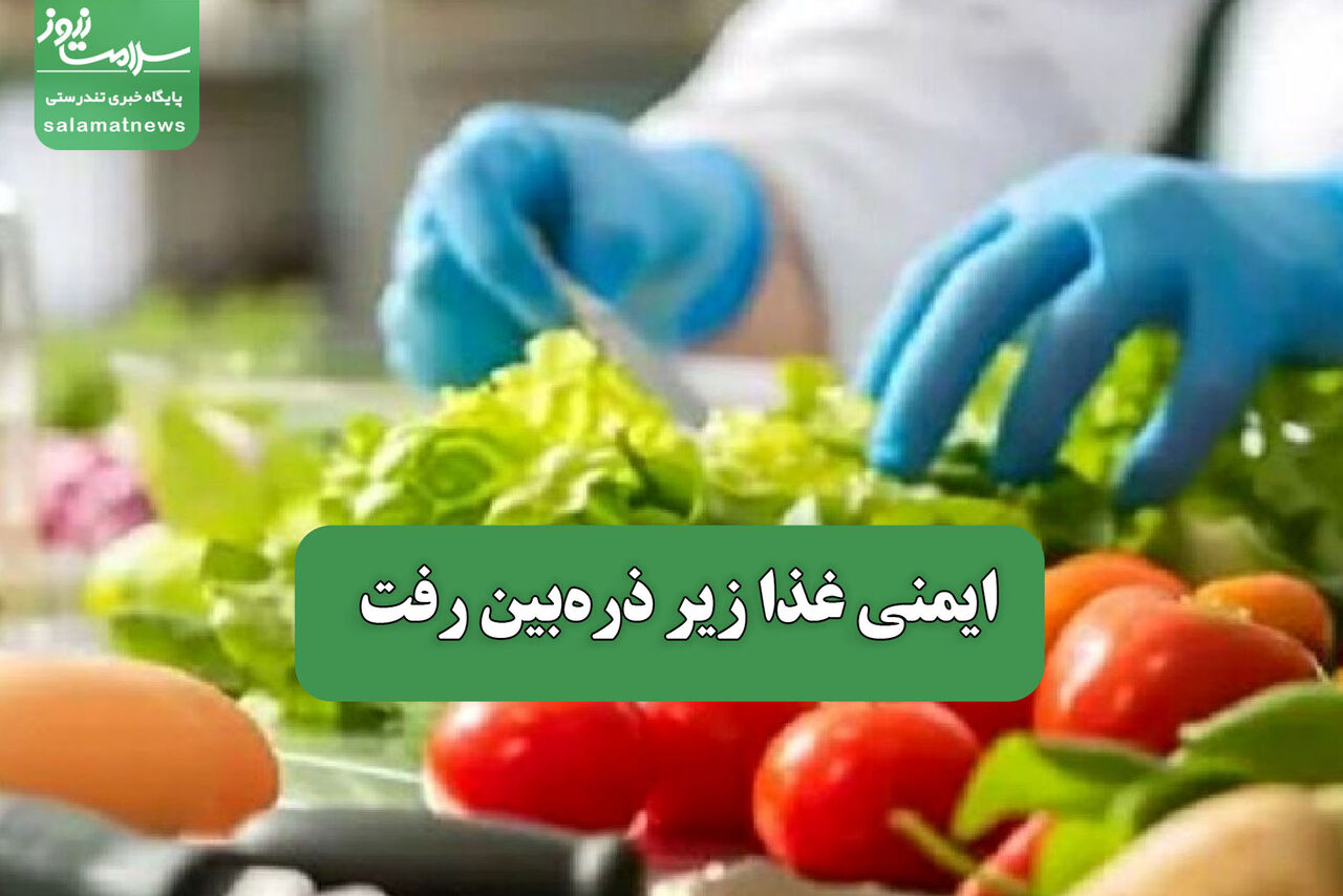 ایمنی غذا زیر ذره‌بین رفت