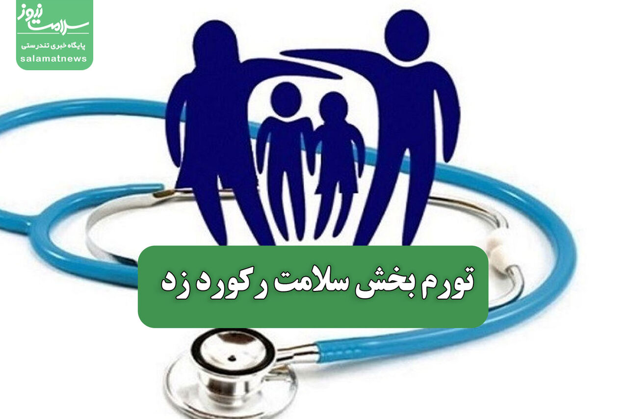 تورم بخش سلامت رکورد زد تورم بخش سلامت رکورد زد